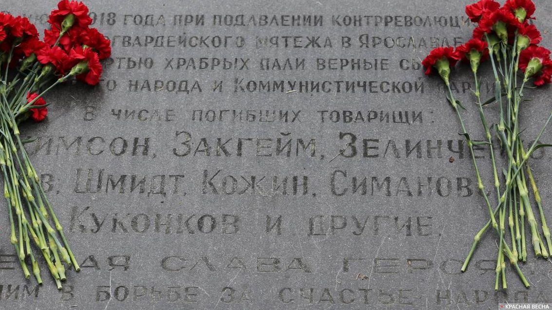 Цветы в память погибших при подавлении Ярославского белогвардейского мятежа 1918 года. 06.07.2018