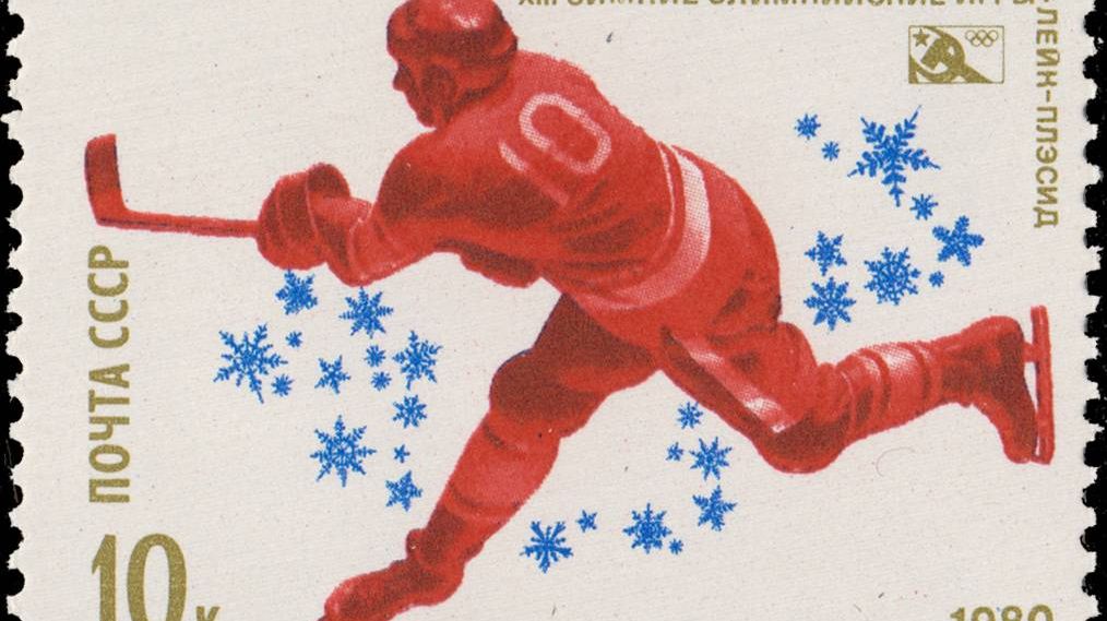 Почтовая марка СССР 1980 г. из выпуска «XIII зимние Олимпийские игры в Лейк-Плэсиде (США)».