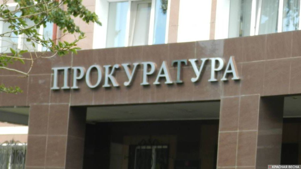 Прокуратура