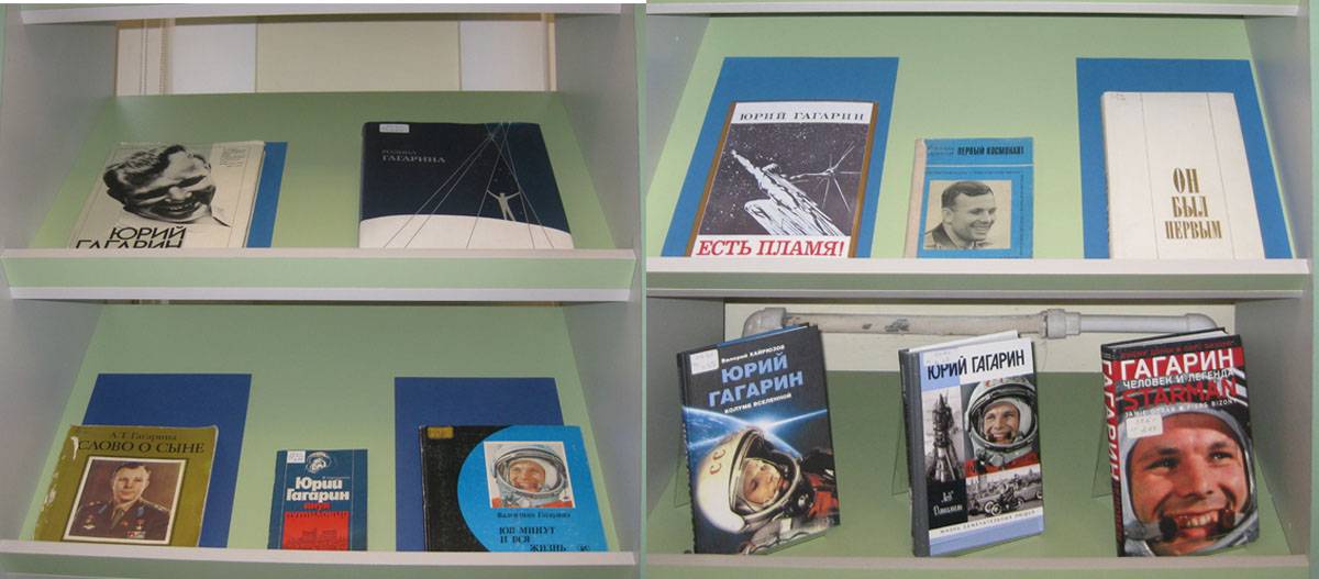 Стеллаж с книгами, в которых представлена биография Юрия Гагарина. Выставка «Знаете, каким он парнем был?..»