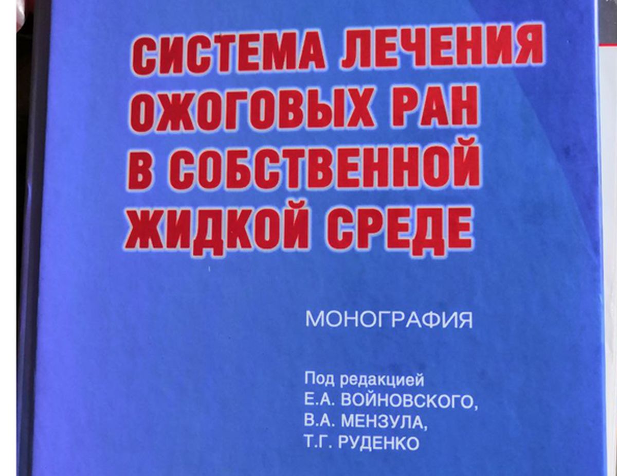 Монография «Система лечения ожоговых ран в собственной жидкой среде»