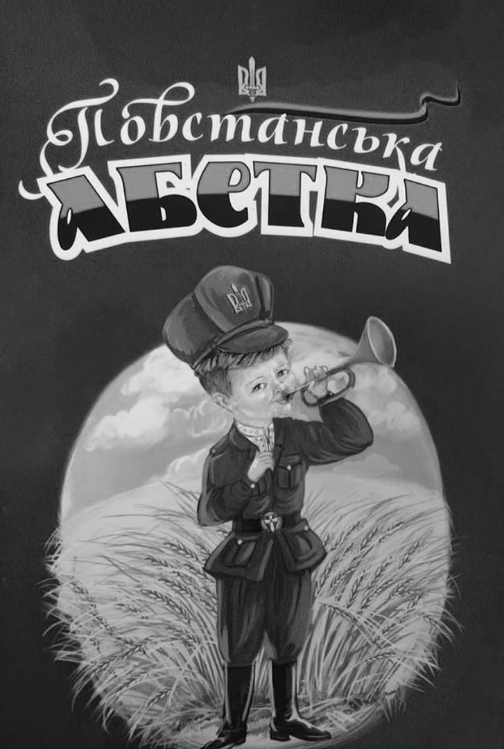 Повстанческая азбука, обложка. 2013