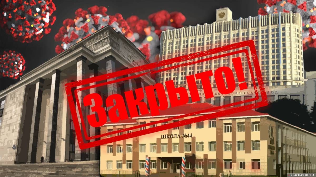 Коронавирус. Закрыто на карантин