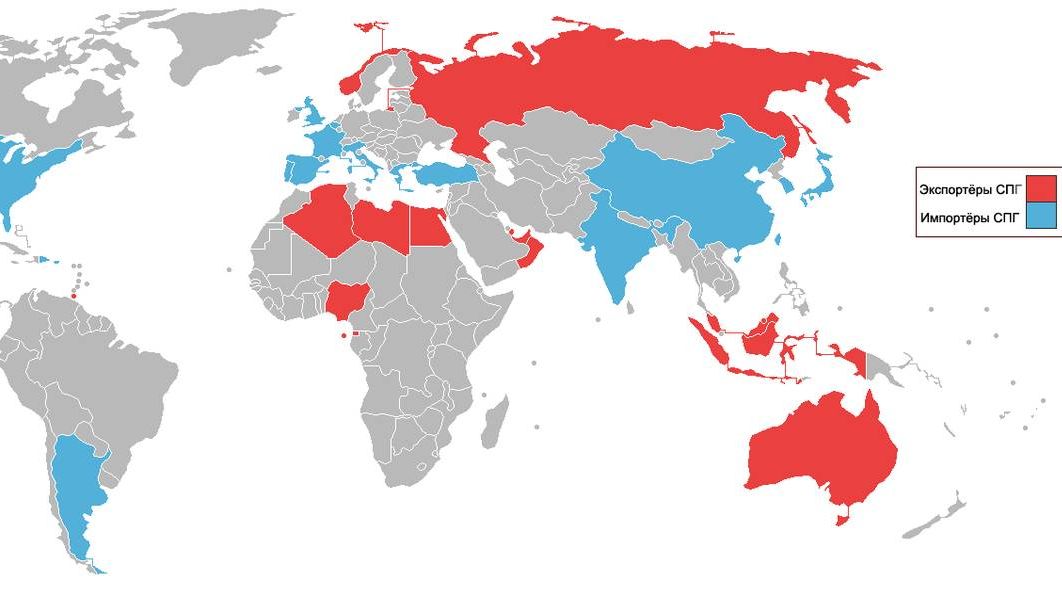 Страны, экспортирующие и импортирующие сжиженный природный газ (СПГ) по состоянию на 2009 год