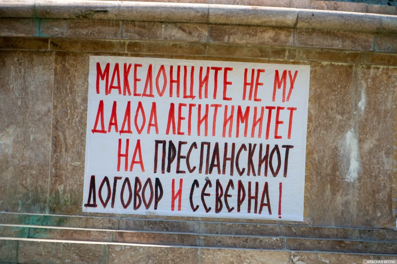 Македонцы не давали легитимности Преспанскому соглашению об имени «Северная»! — Настенный плакат на улице Скопье в 2019 году