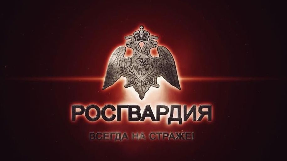 РОСГВАРДИЯ [rosgvard.ru]