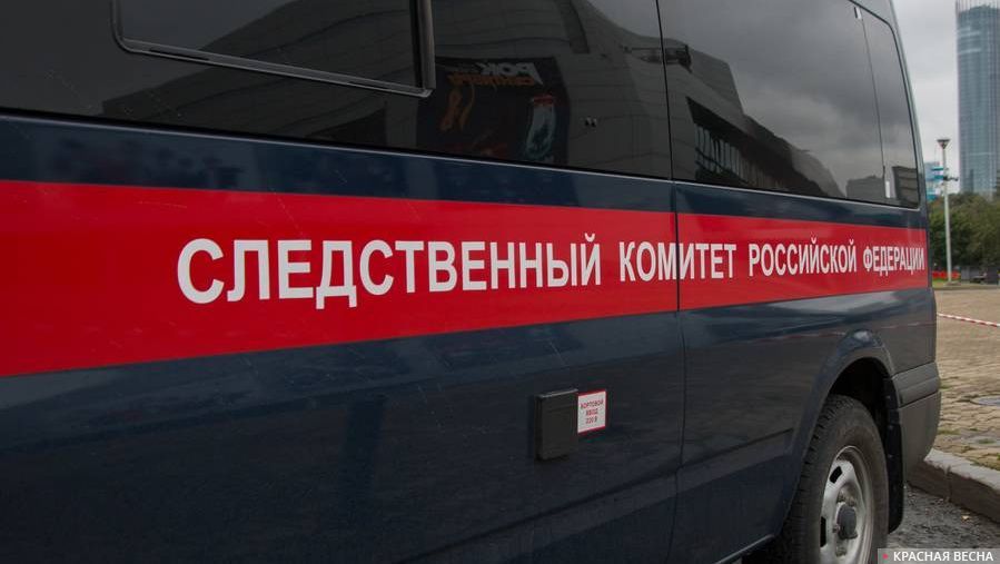 Следственный Комитет Российской Федерации