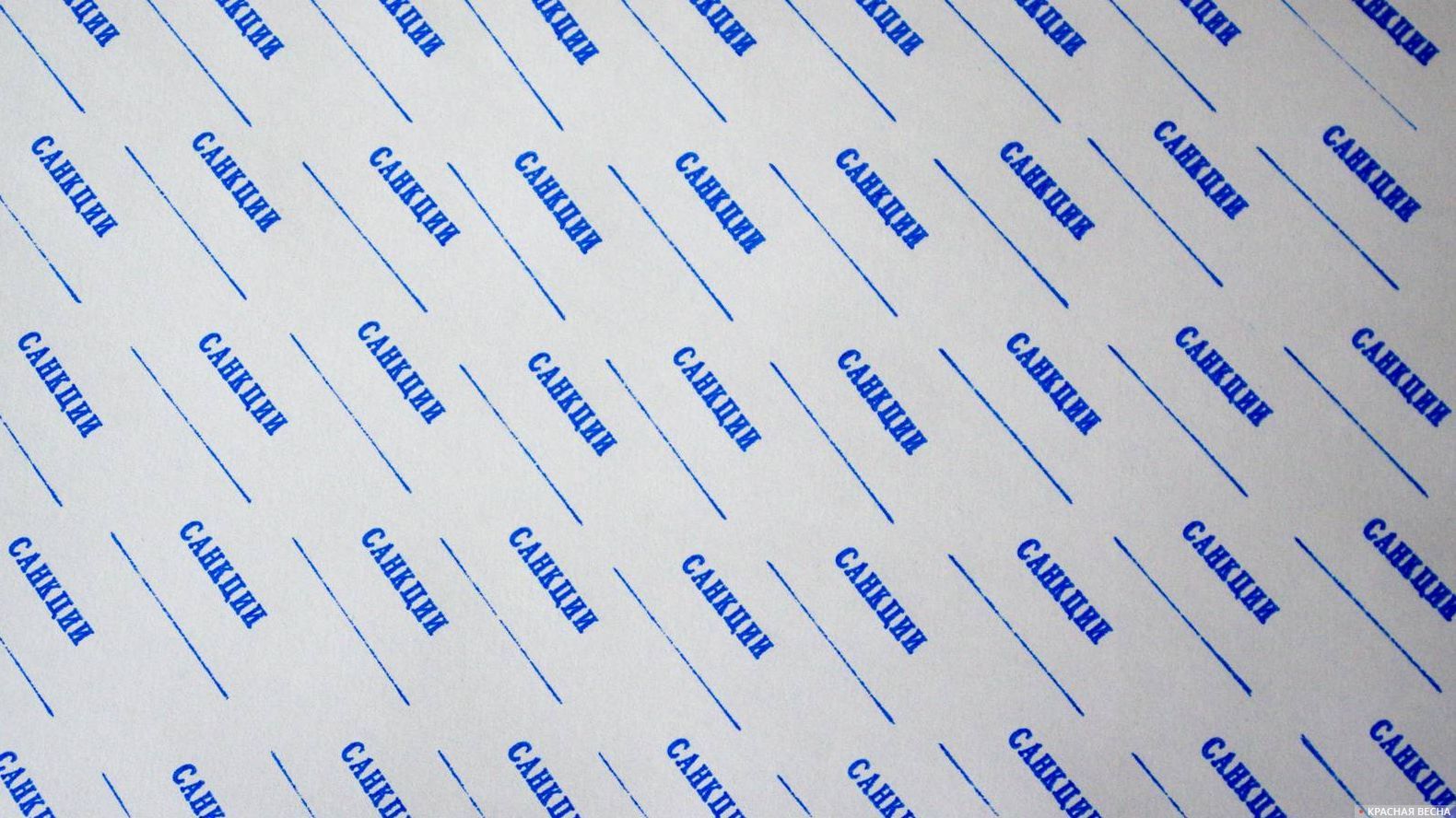 Санкции