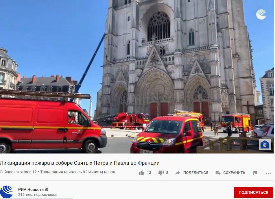 Скриншот видеотрансляции пожара в Кафедральном соборе Нанта. Франция
