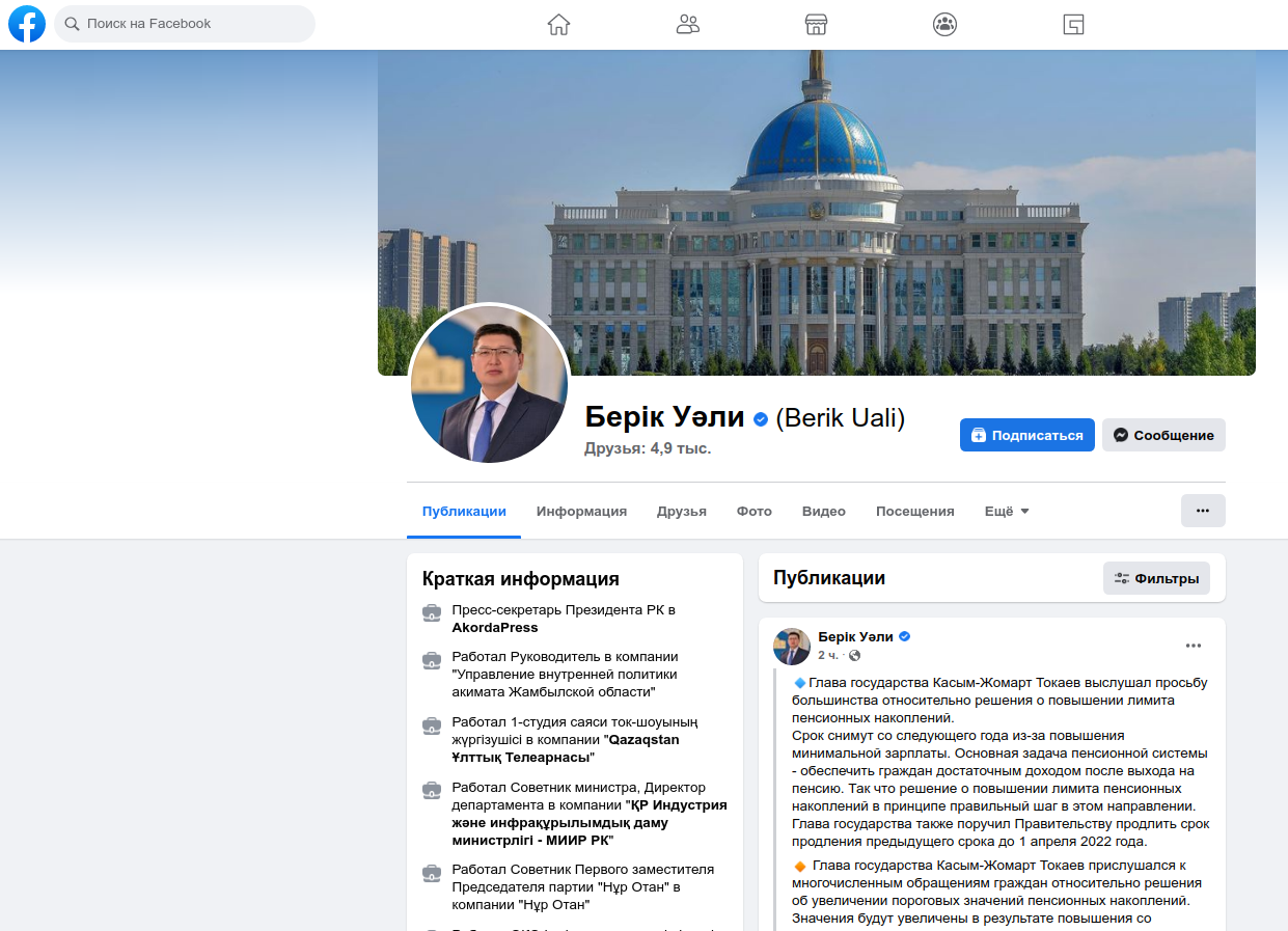 Скриншот сообщения пресс-секретаря президента Казахстана Касым-Жомарта Токаева Берика Уали в соцсети Facebook