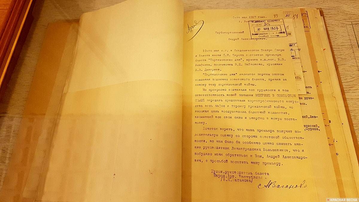 Приглашение народной артистки РСФСР А.Я.Вагановой первому секретарю ЛОК иЛГК ВКП(б) А.А.Жданову на премьеру балета «Партизанские дни». 09.05.1937. ЦГАИПД СПб