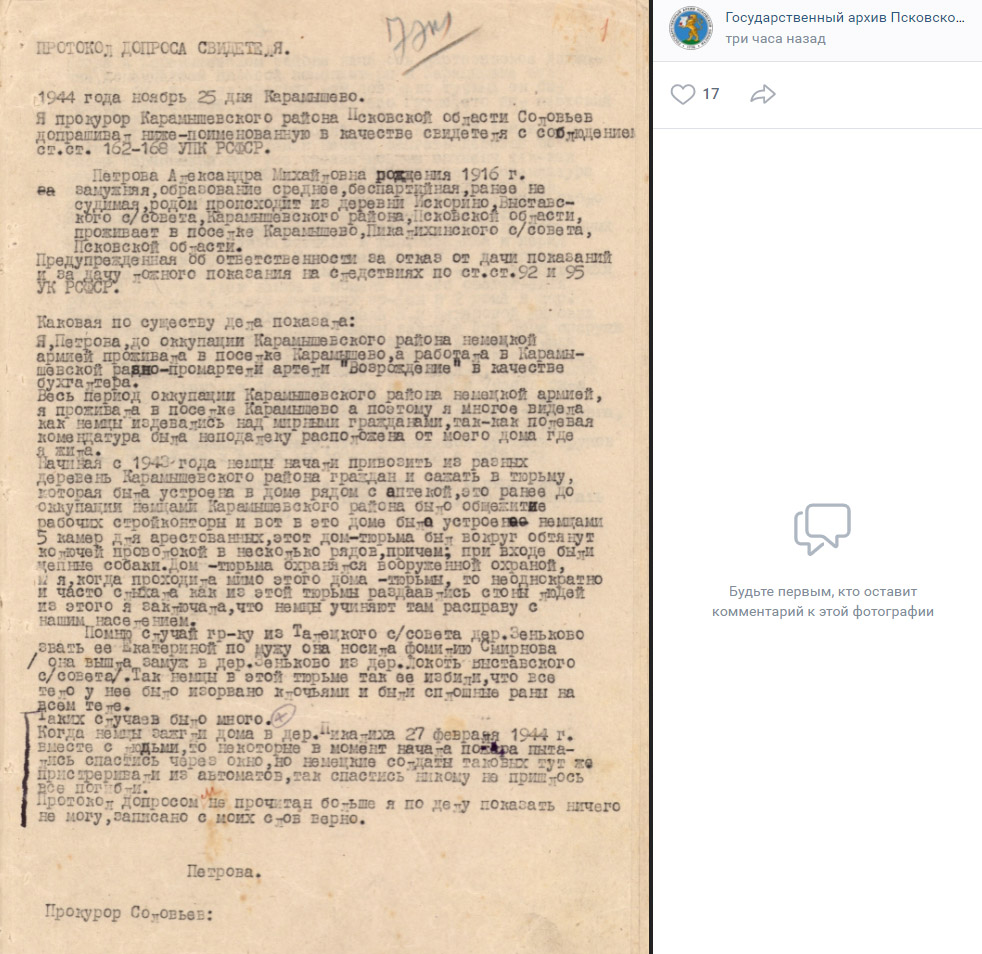 Протокол допроса свидетельницы Александры Петровой в 1944 году