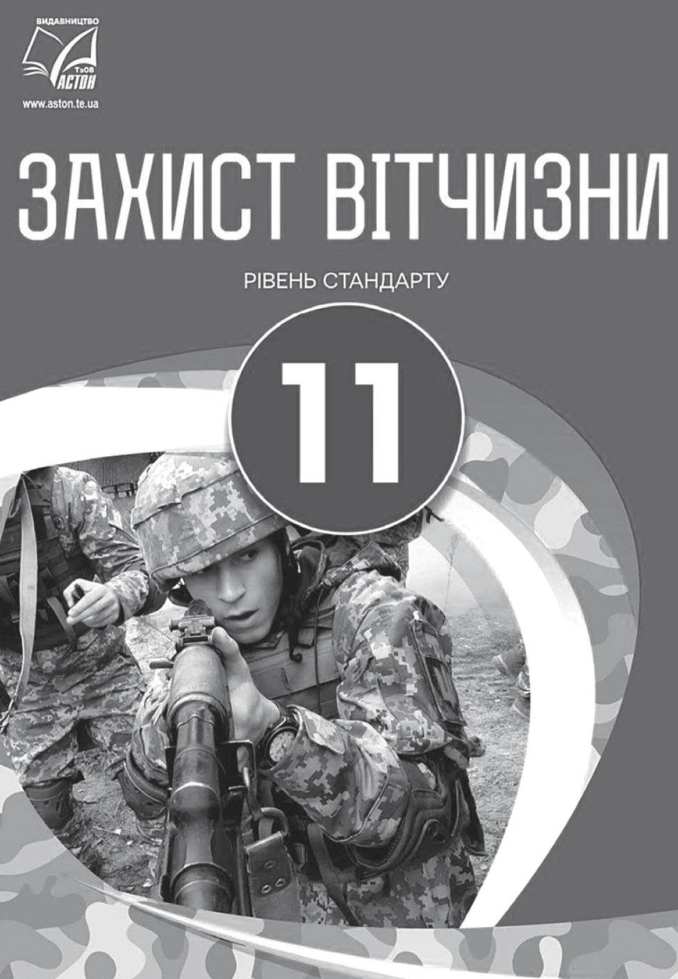 Украинский учебник «Защита Отечества» для 11 класса. 2019