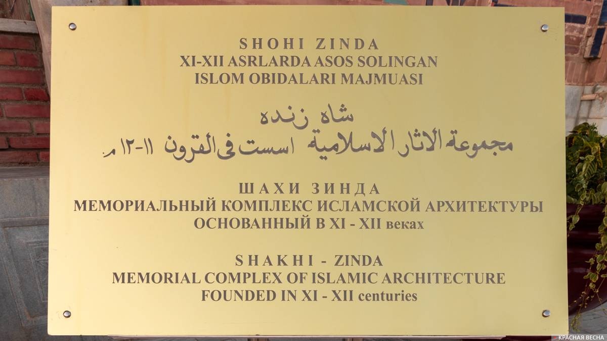 Табличка при входе в некрополь Шахи Зинда