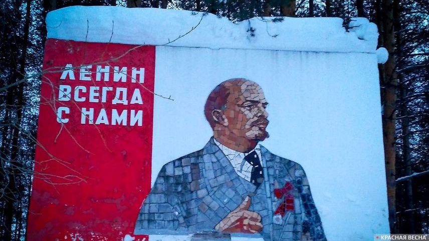 Ленин всегда с нами