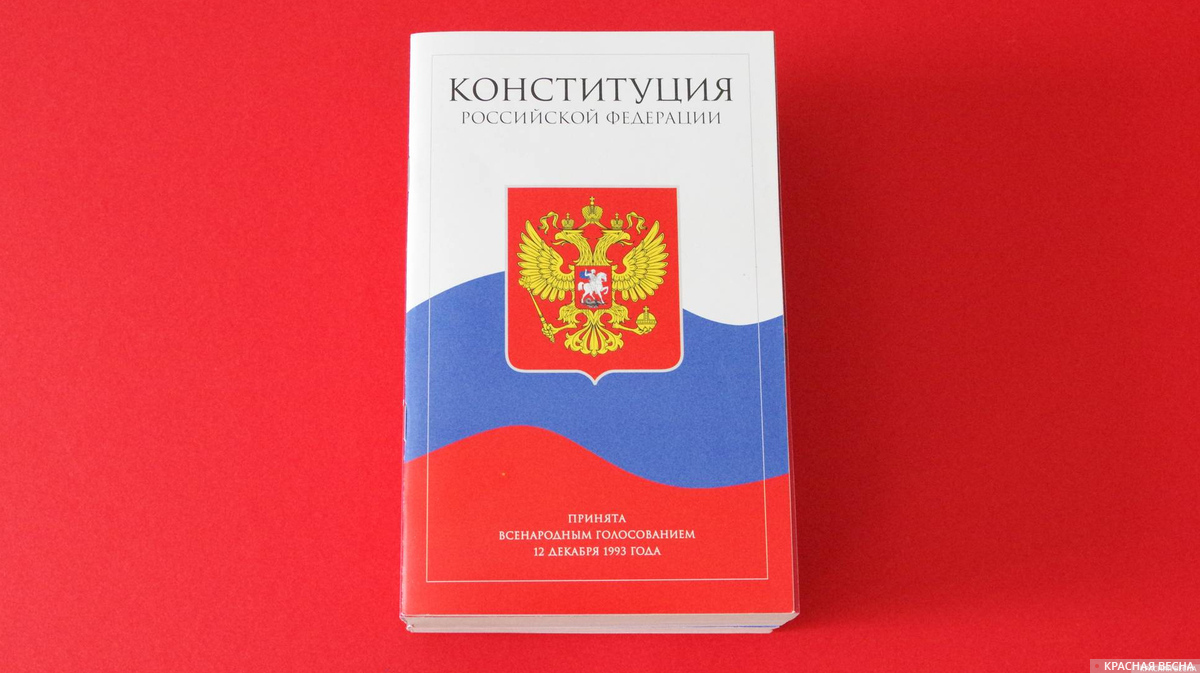 Конституция РФ