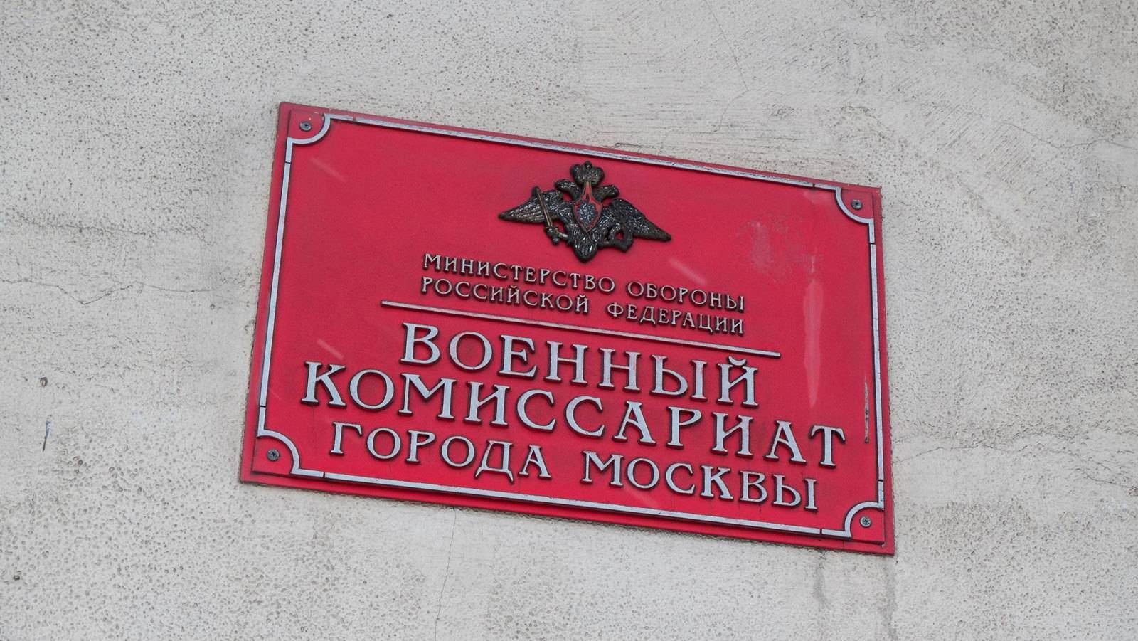 Военный коммиссариат города Москвы