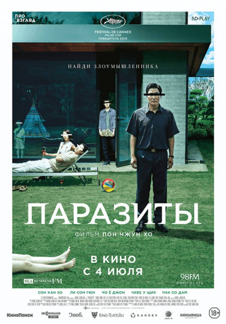 Постер к фильму «Паразиты»