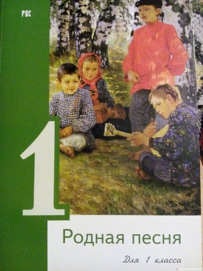 Учебник «Родная песня» для 1 класса, издание ОООЗС РВС