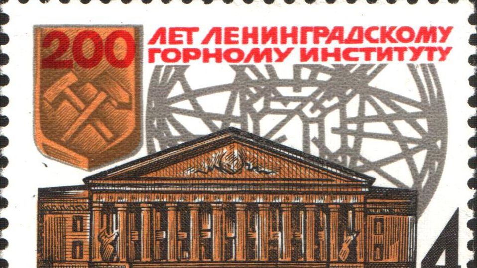 Почтовая марка «200 лет Ленинградскому горному институту». СССР