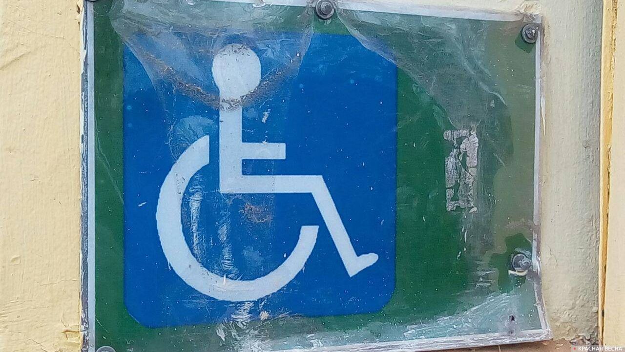 Инвалид.