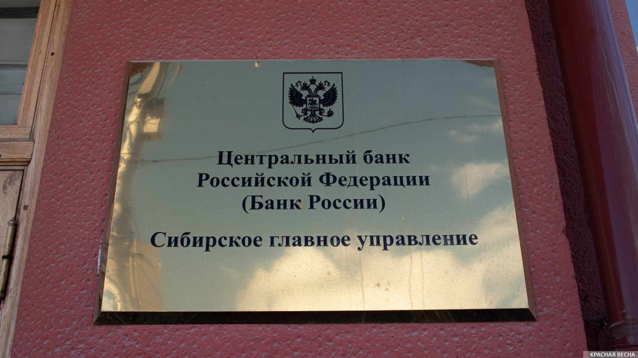 Центральный банк РФ, сибирское управление. Новосибирск