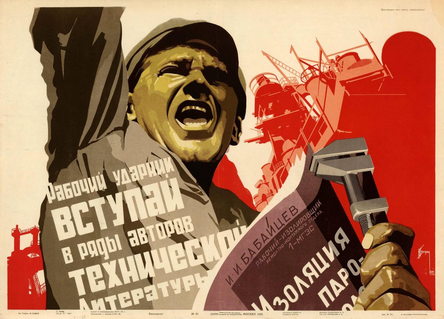И. Д. Боград. Советский плакат «Рабочий ударник, вступай в ряды авторов технической литературы». 1932