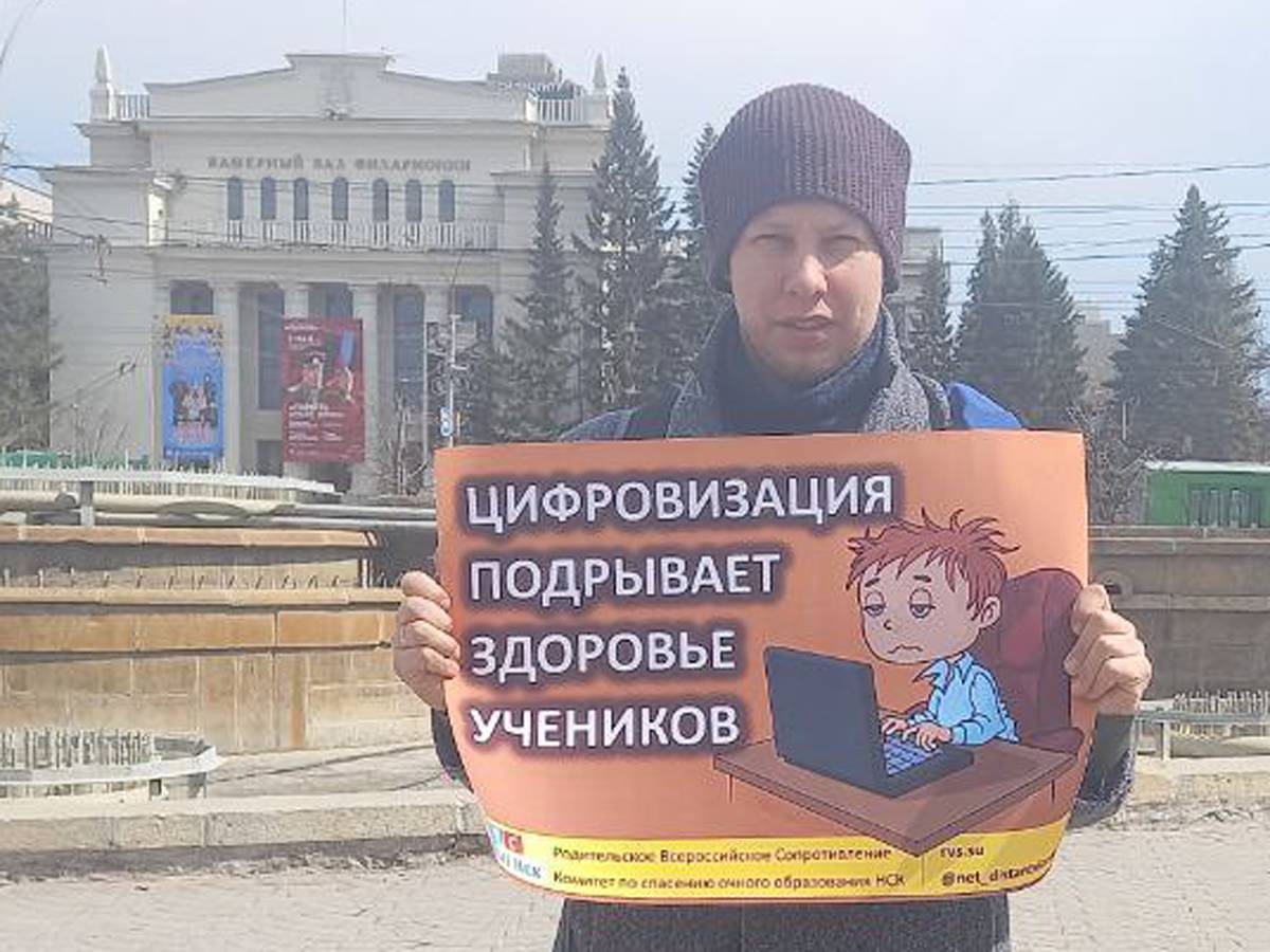 г. Новосибирск, Одиночный пикет против цифровизации образования