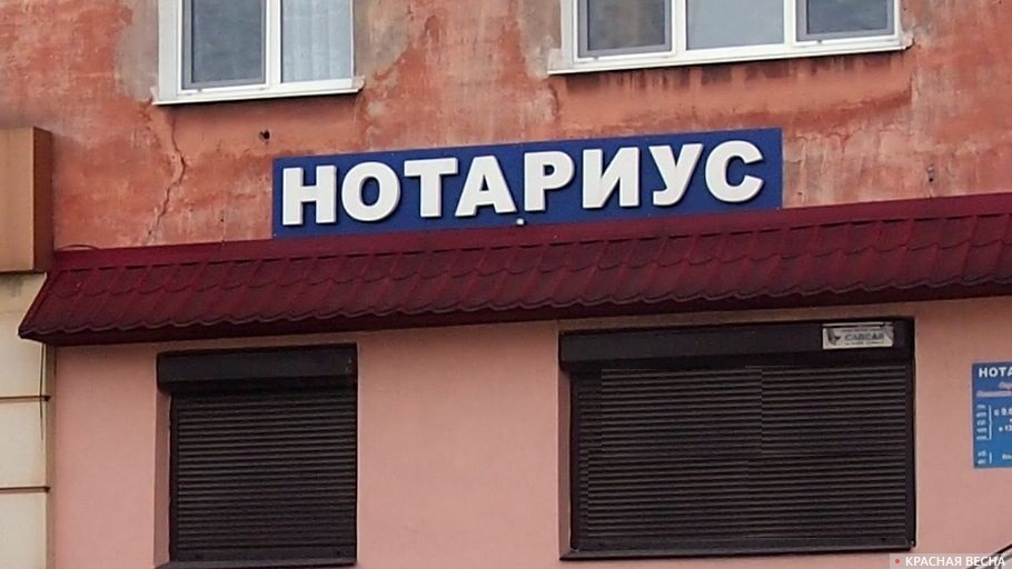 Нотариус