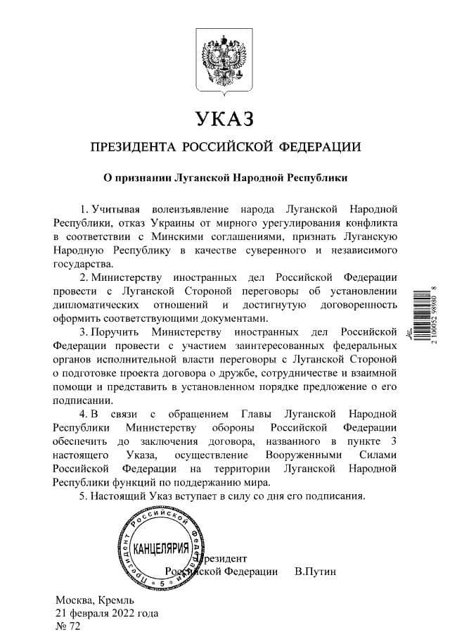 Указ о признании Луганской Народной Республики. 21.02.2022 г.