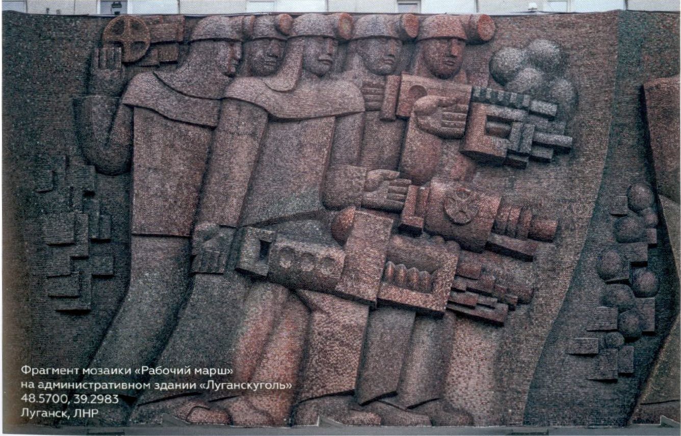 Фрагмент мозаики «Рабочий марш» на административном здании «Луганскуголь». Луганск, ЛНР