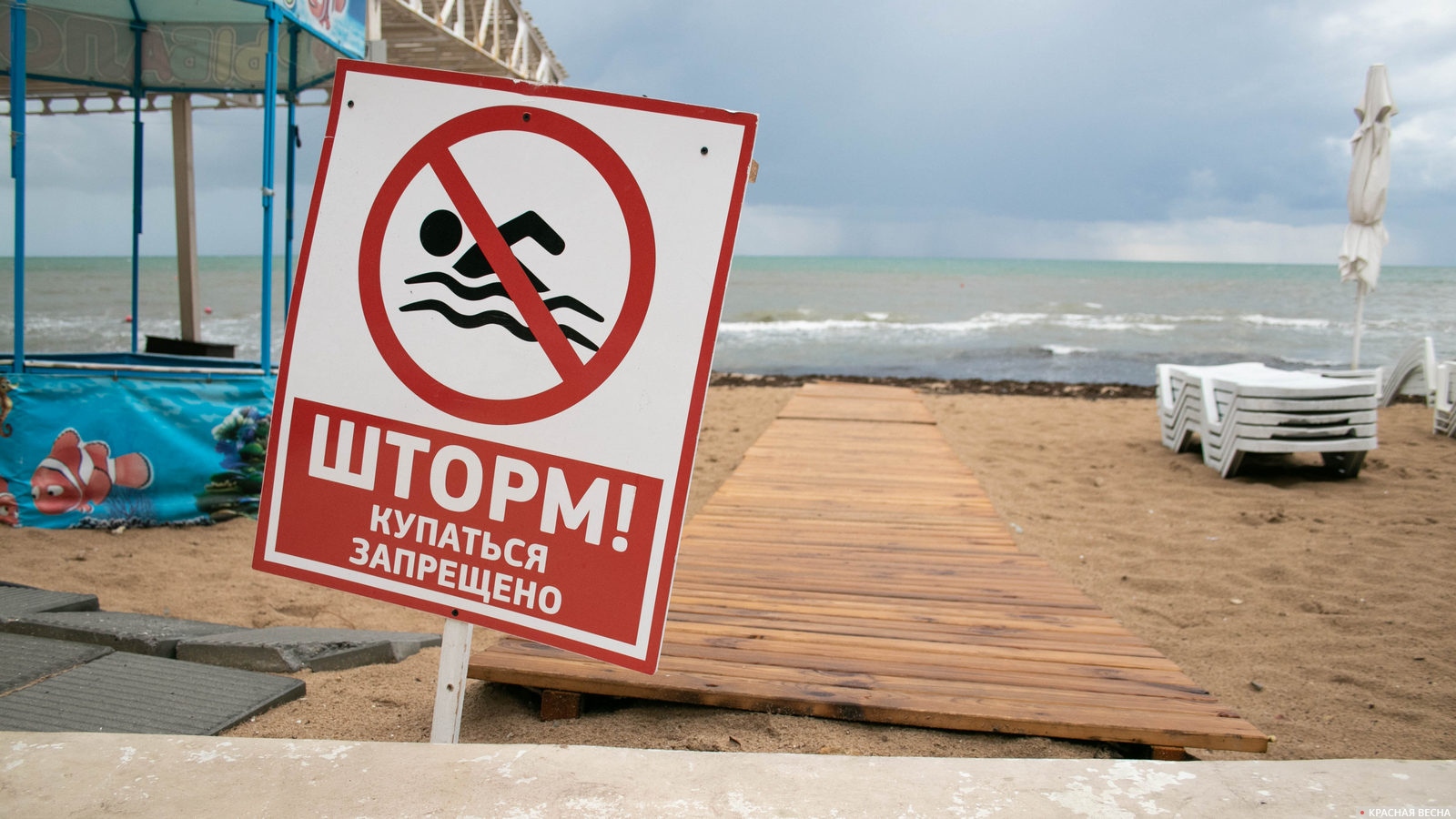 Предупреждающая о шторме табличка на пляже. Евпатория, Крым