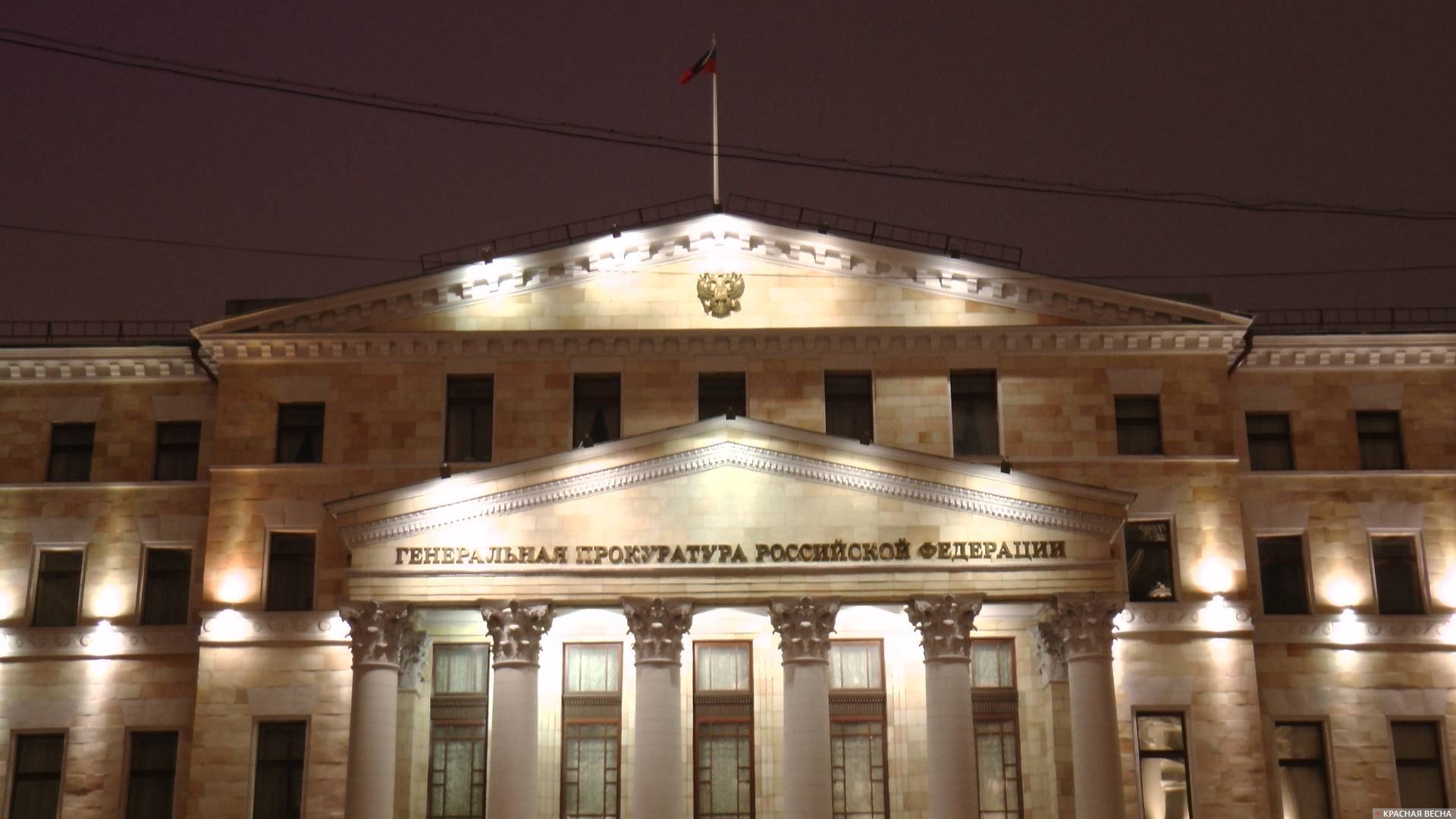 Здание Генеральной прокуратуры РФ