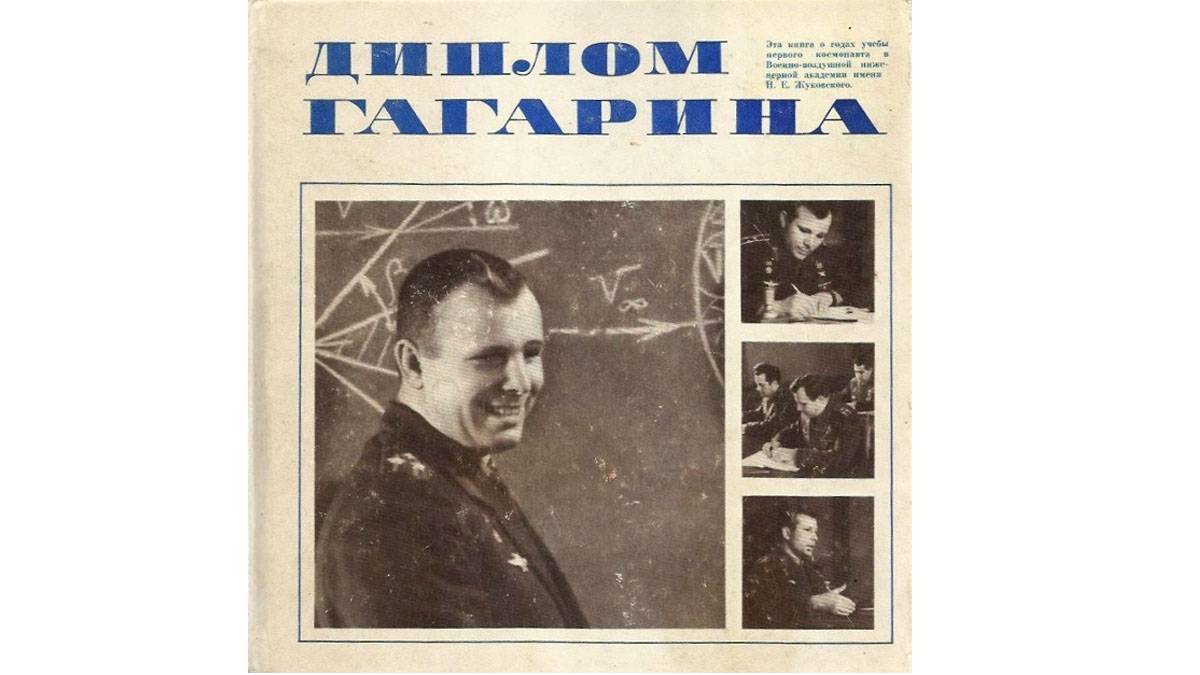 Белоцерковский С.М. «Диплом Гагарина». 1986.