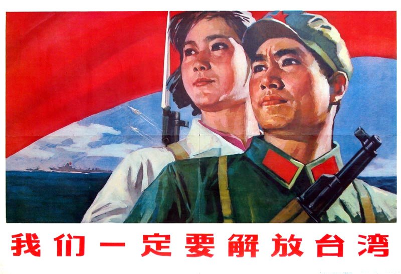 «Мы должны освободить Тайвань!». Китайский плакат. 1977 г.