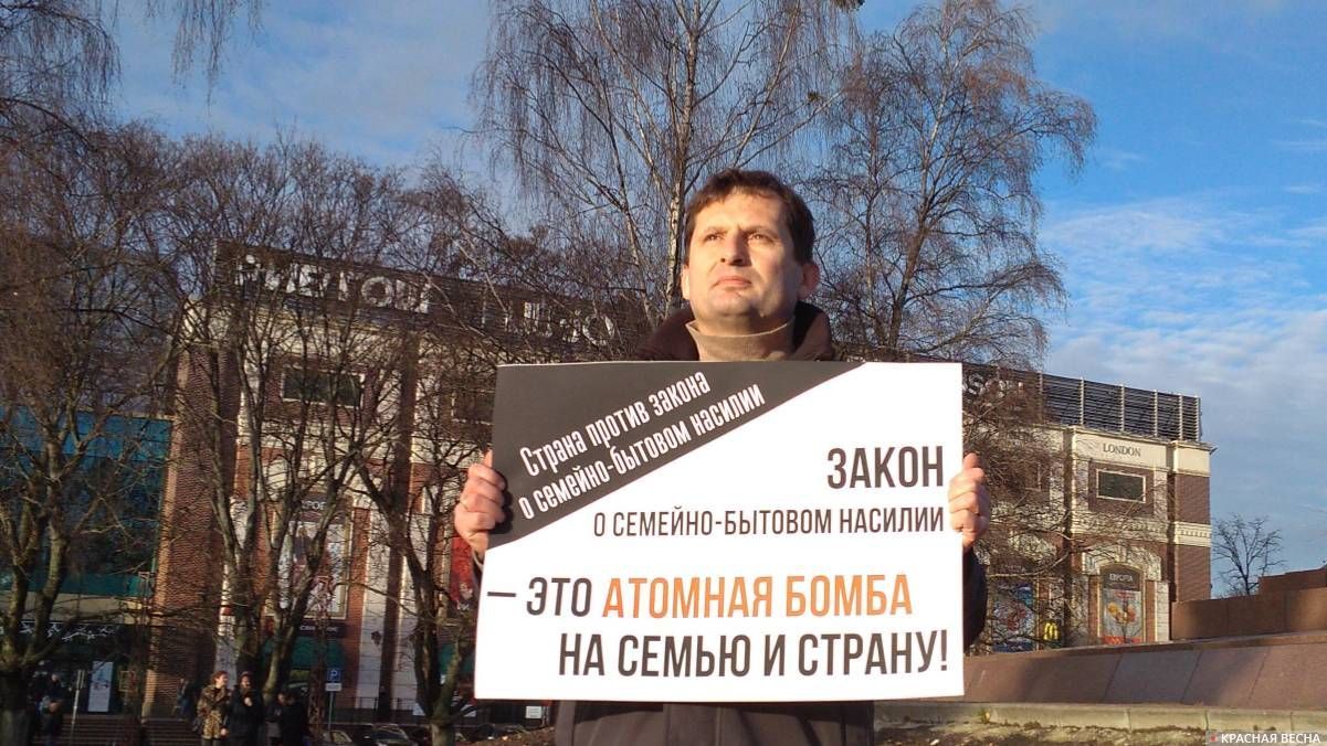 Калининград. Пикет против закона о семейно-бытовом насилии