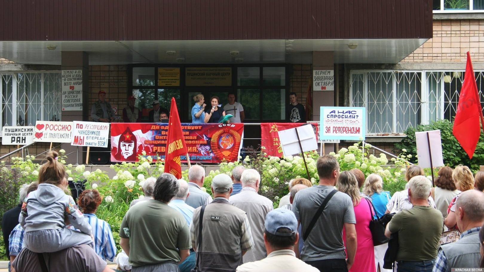 Митинг против пенсионной реформы.Пущино.26.07.2018