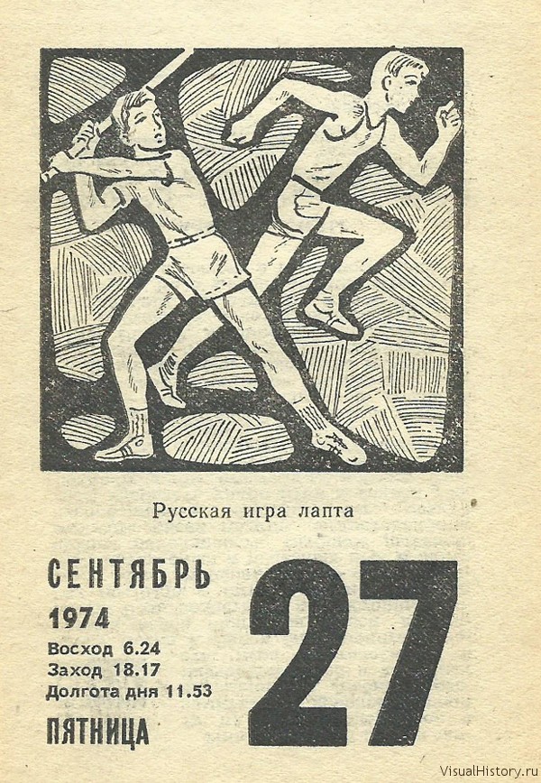 Отрывной календарь школьника, 1974