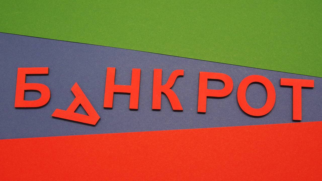 Банкрот