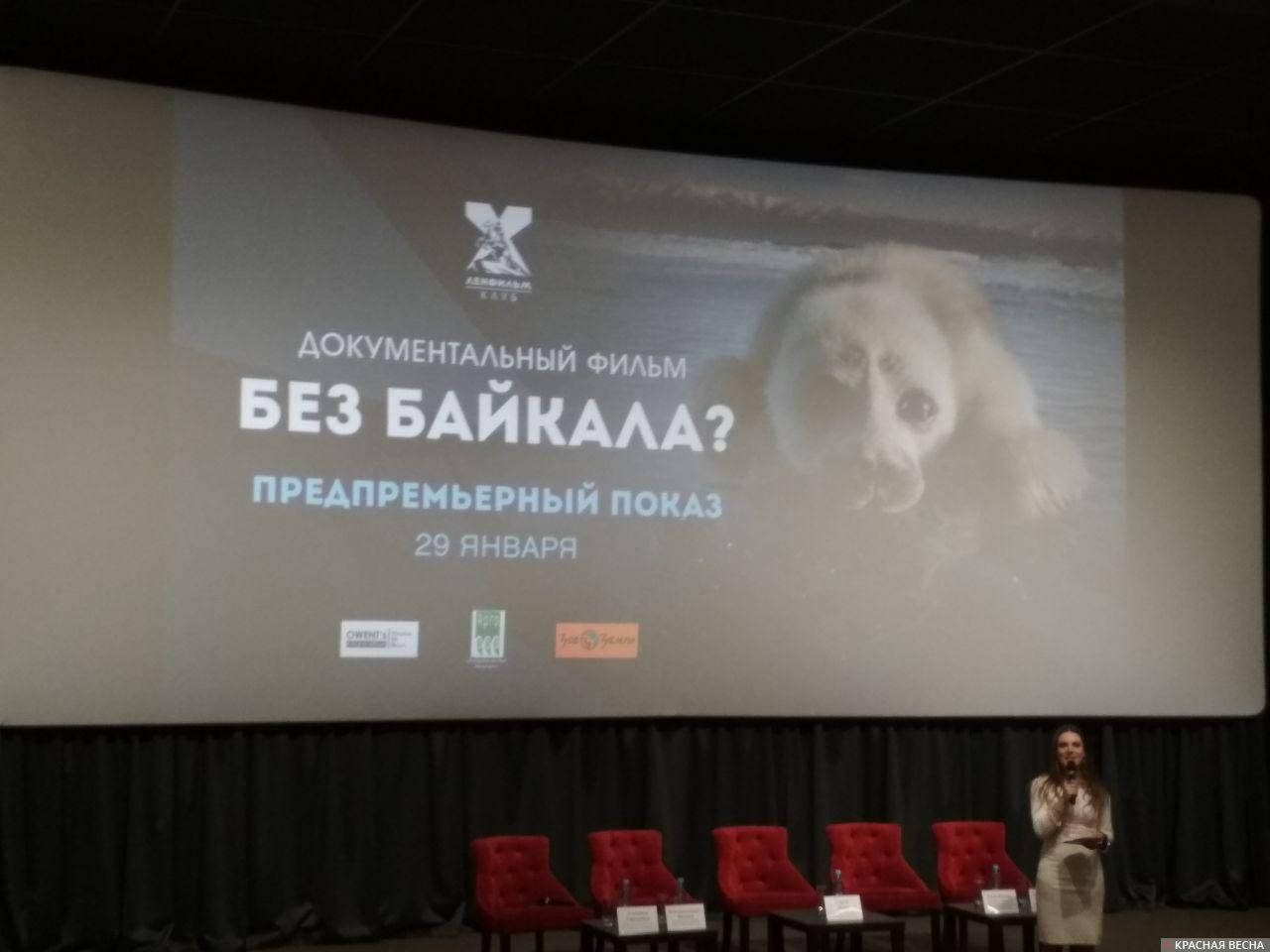 Спецпоказ документальной ленты  «Без Байкала?» на киностудии «Ленфильм»