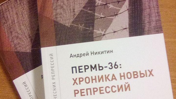 Книга «Пермь-36: Хроника новых репрессий»