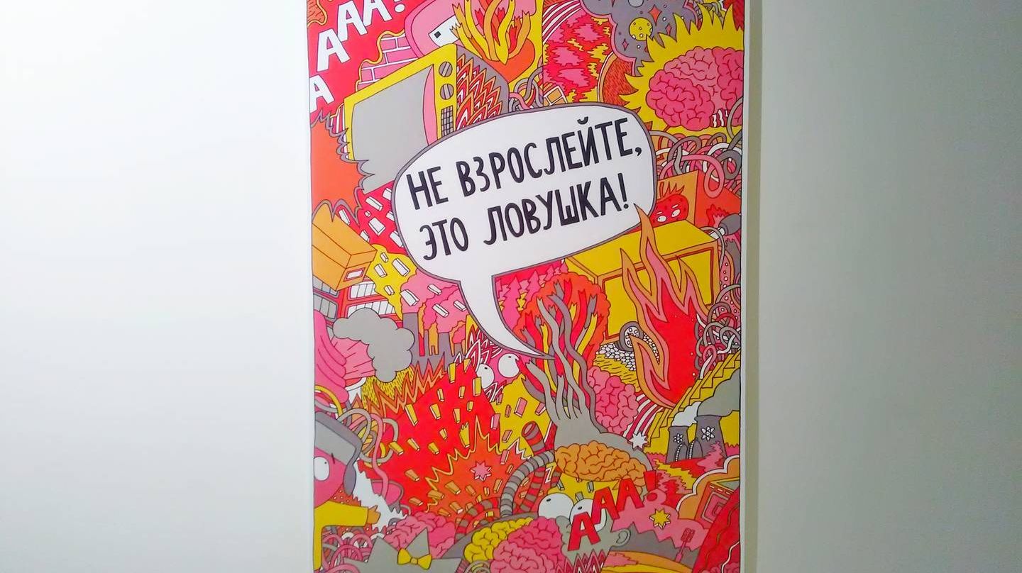 Выставка «Не взрослейте, это ловушка!» в «Ельцин-центре»