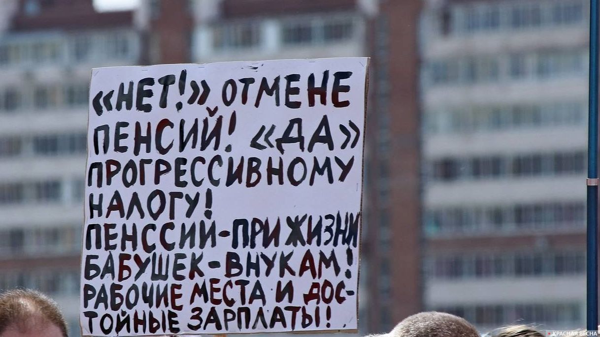 Митинг против пенсионной реформы