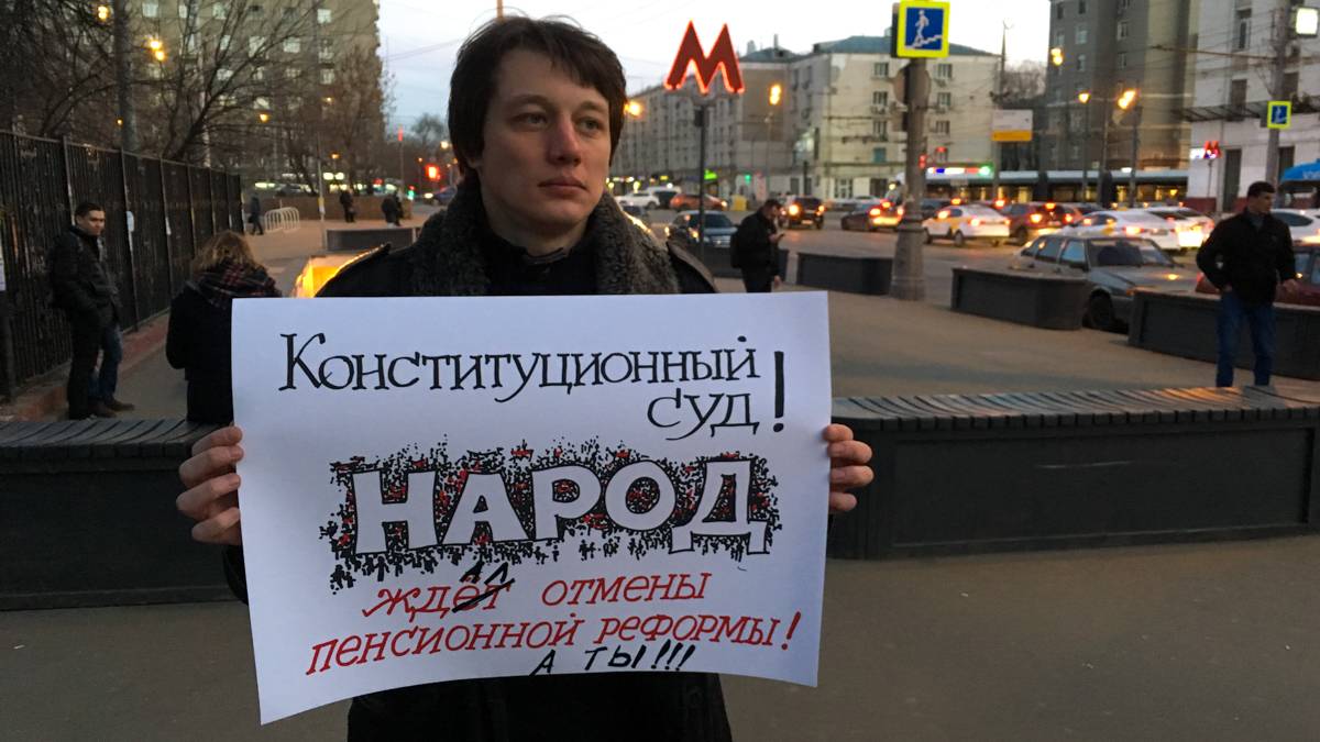 Пикет против пенсионной реформы. Москва м. Авиамоторная