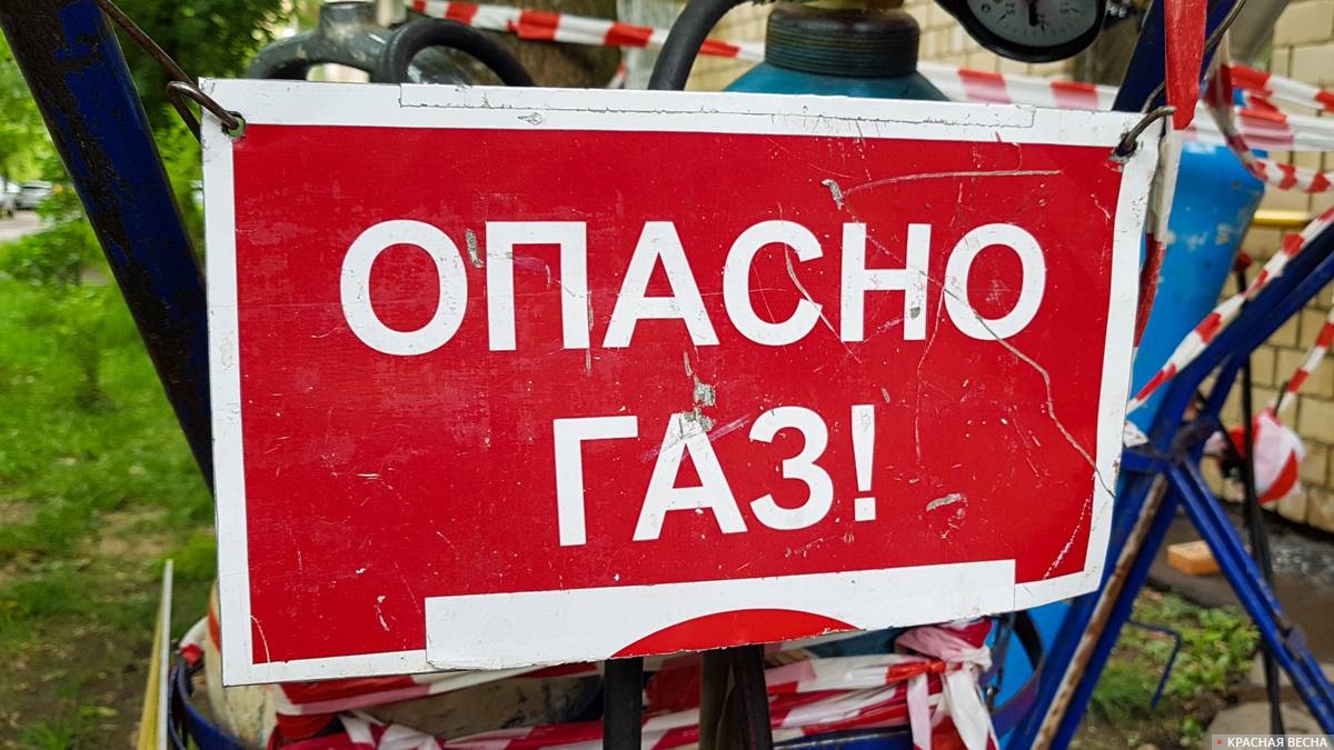 Опасно, газ!