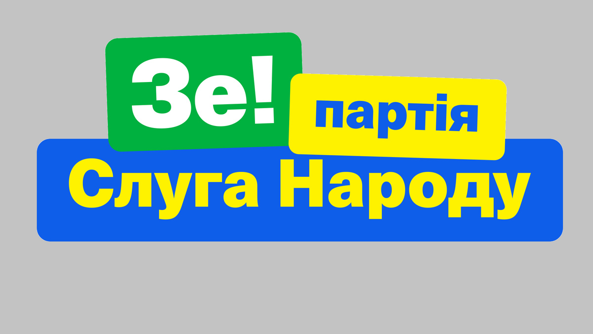 Логотип партии «Слуга народа»
