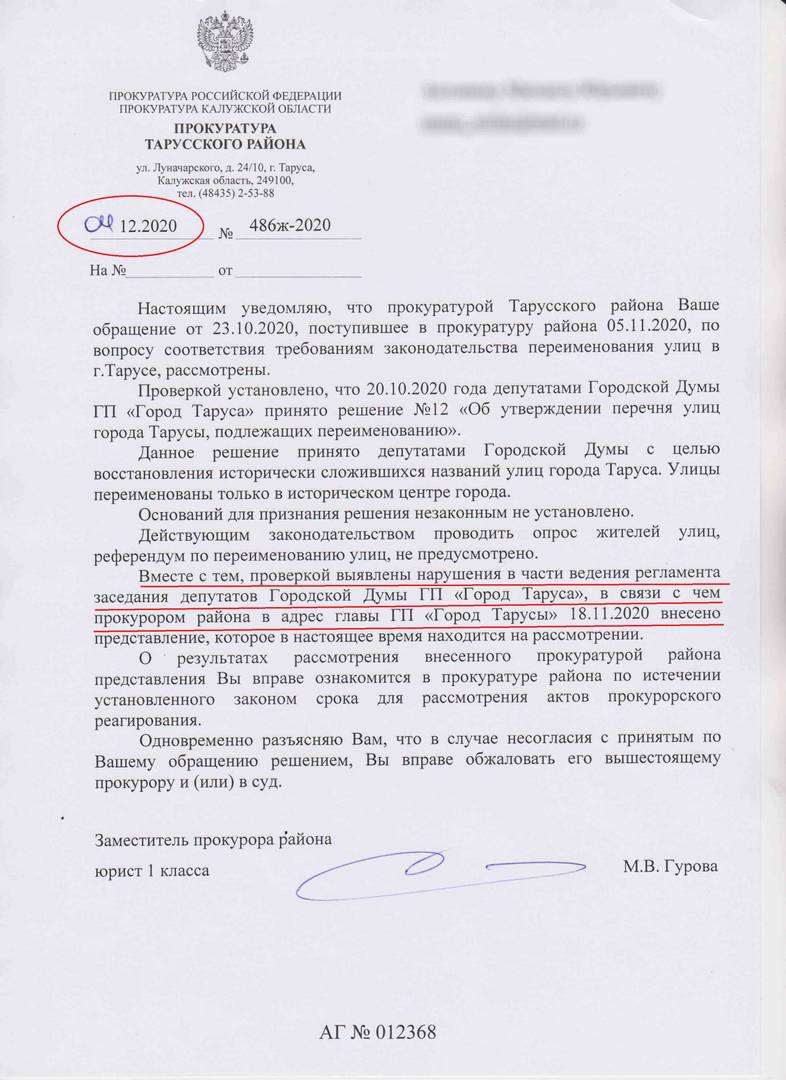 Ответ прокуратуры Тарусского района от 4 декабря 2020 года