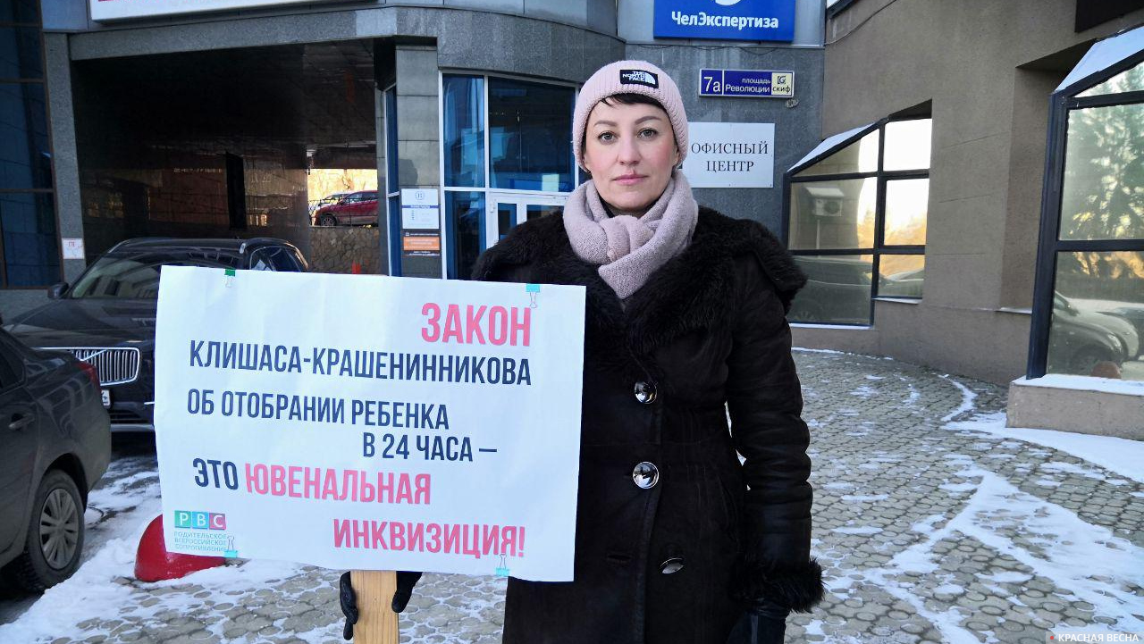 Одиночный пикет в Челябинске против законопроекта Клишаса и Крашенинникова