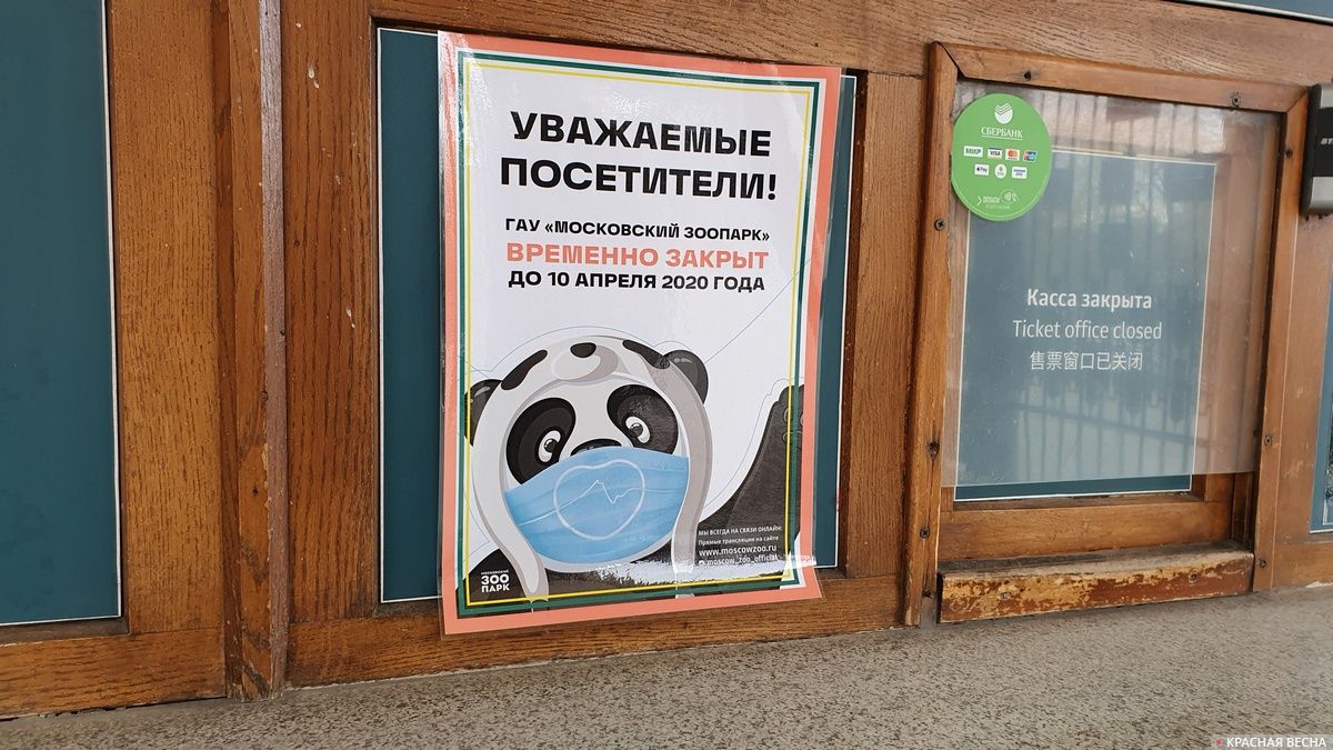 Москва. Московский зоопарк закрыт
