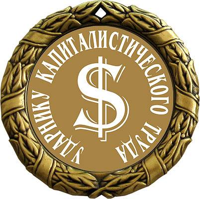 Ударник капиталистического труда